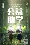 爱心助学公益海报