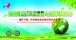 绿色环保