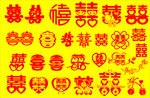 喜