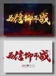 为信仰而战