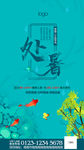 处暑节气海报