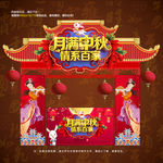 中秋节