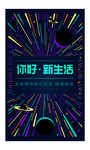 你好新生活地产海报