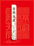 自然天成