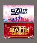 盛大开业