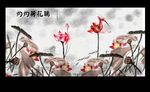 水墨荷花