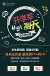 开学季乐翻开海报