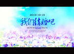 我们结婚吧