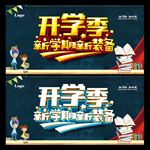 开学季