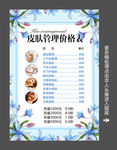 手绘花小清新皮肤管理价目表