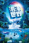 海洋世界
