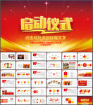 商务活动启动仪式会议开幕仪式