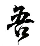 毛笔字设计