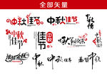 中秋节素材字体设计
