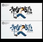 青春音乐海报