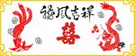 龙凤呈祥