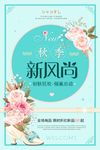 创意简约清新秋季新风尚宣传海报