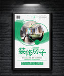大气简约家居装修海报