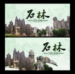 石林