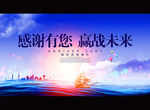 感谢有您 赢战未来