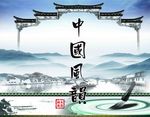 中国风韵文化建设宣传展板模板