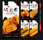 烤玉米