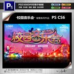 校园音乐会