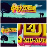 中秋促销