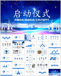 启动仪式会议开幕仪式PPT
