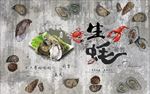 生蚝装饰画背景墙