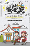 卡通手绘开学季新学期校园招生