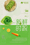 新鲜时蔬 海报