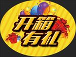 开箱有礼标签设计