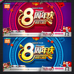 8周年庆