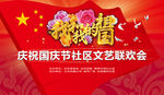 国庆节文艺联欢会背景