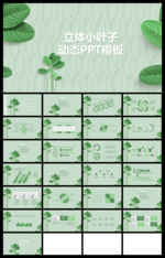 小清新绿色叶子植物动态PPT