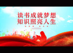 读书成就梦想