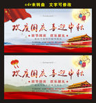 欢度国庆 喜迎中秋展板