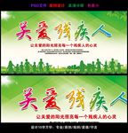 绿色草地关爱残疾人宣传栏