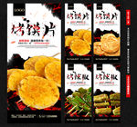 烤馍片