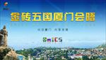 金砖五国厦门会晤