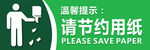 请节约用纸