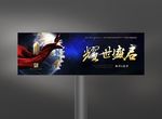 耀世盛启地产开盘广告