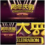 周年庆典