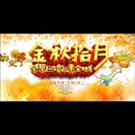 金秋十月