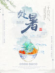 二十四节气处暑宣传海报