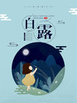 白露插画简约海报