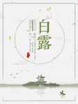 中国风传统节气之白露