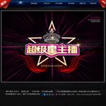 超级星主播