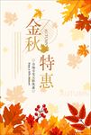 金秋特惠上新促销海报